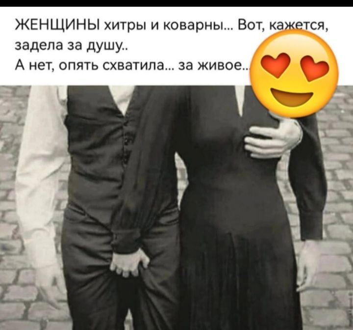 ЖЕНЩИНЫ хитры и коварны Вот задела за душу А нет опять схватила за живое