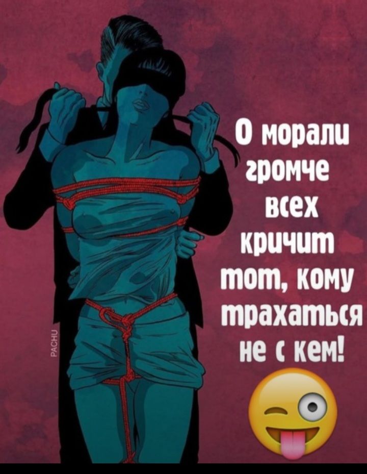 о морали громче всех кричит тот кому трахаться ие кем