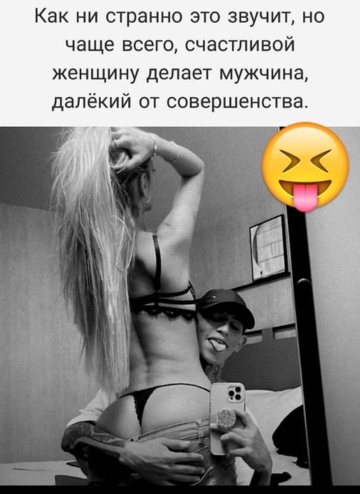 Как ни странно это звучит но чаще всего счастливой женщину делает мужчина далёкий от совершенства