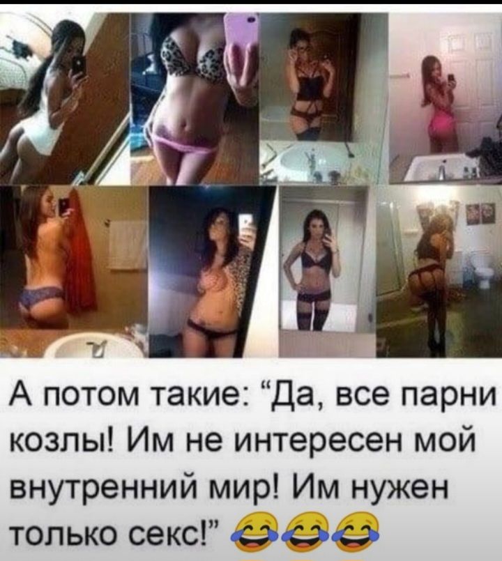 А потом такие Да все парни козлы Им не интересен мой внутренний мир Им нужен только секс 000