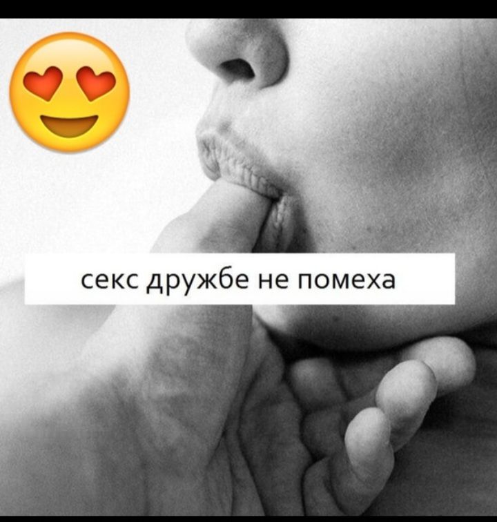секс дружбе не помеха