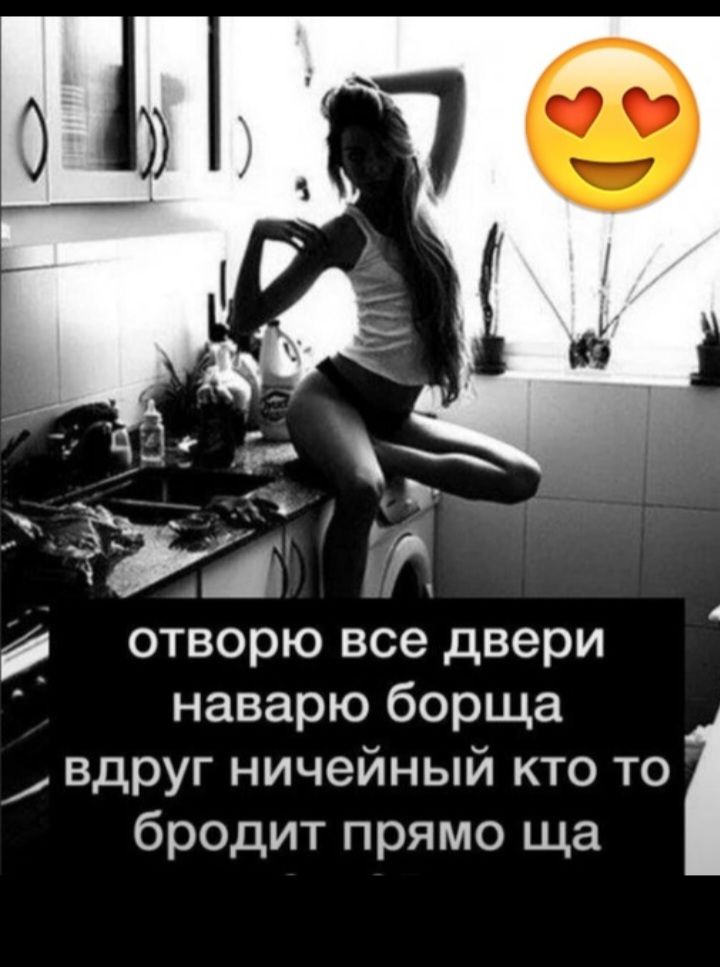 отворю все двери наварю борща вдруг ничейный кто то бродит прямо ща