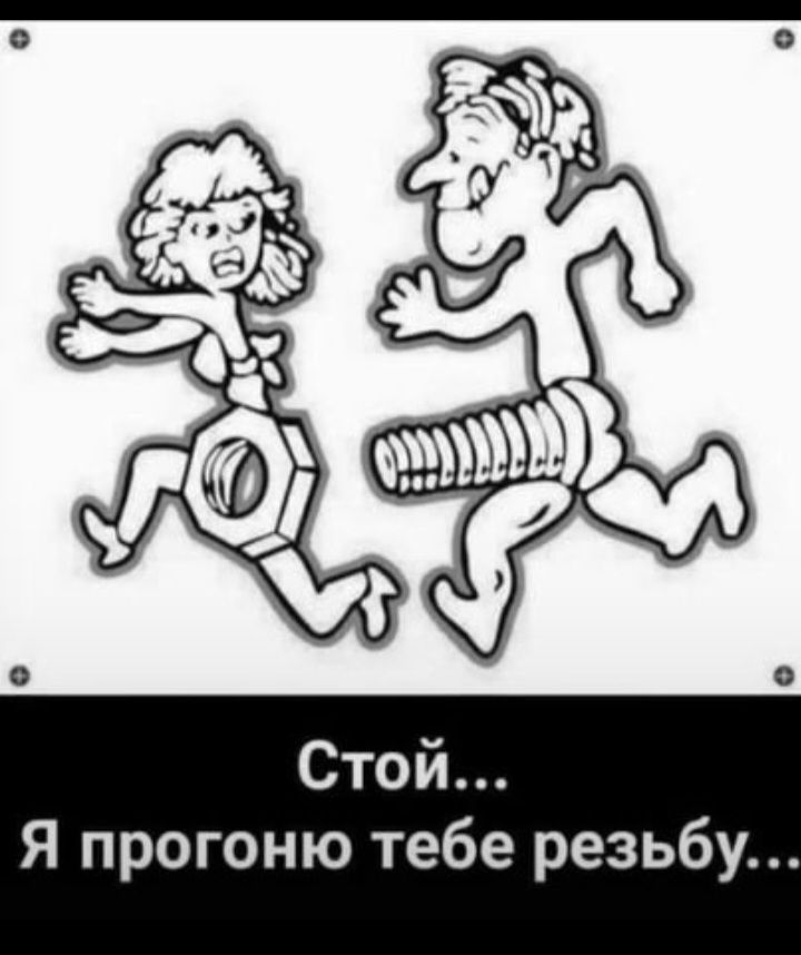 Стой Я прогоню тебе резьбу