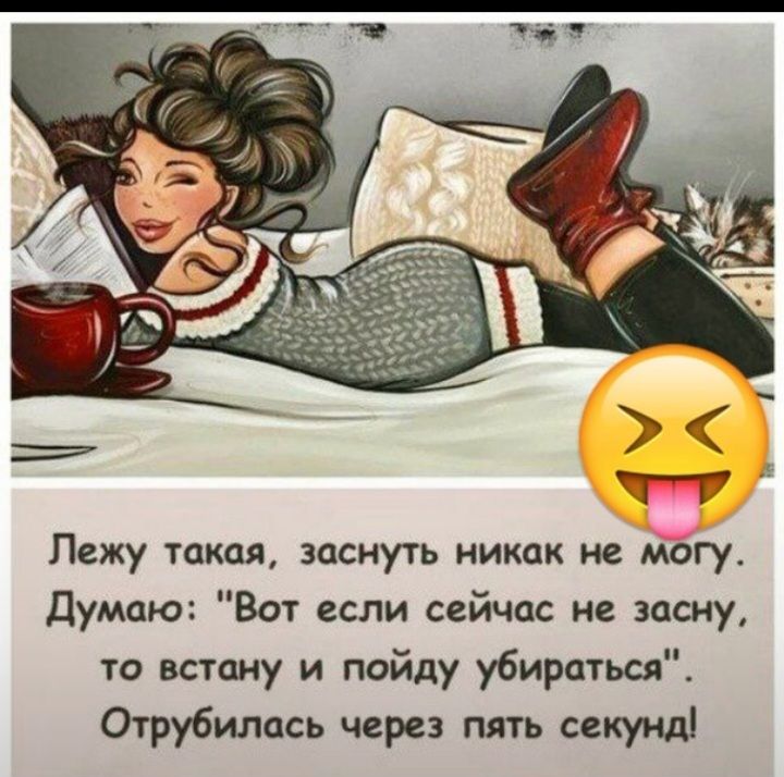 Лежу такая заснуть никак не Мгу думаю Вот если сейчас не засиу то встану и пойду убираться Отрубилссь через пять секунд