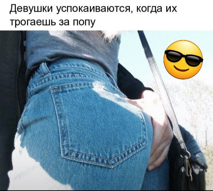 ДЕВУШКИ успокаиваются когда ИХ трогаешь за ПОПУ