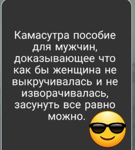 Камасутра пособие для мужчин доказывающее что как бы женщина не выкручивалась и не изворачивалась засунуть все равно можно