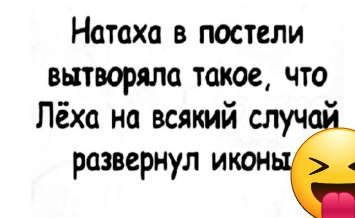 Натаха в постели вытворяла такое что Лёха на всякий случ развернул икон