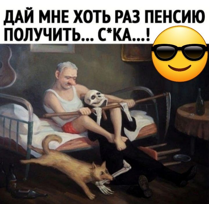 дАЙ мне хоть РАЗ пвнсию получить см _