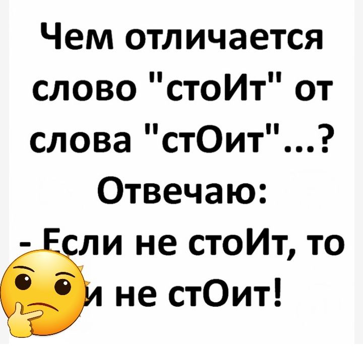 Чем отличается слово стоИт от слова стОит Отвечаю ли не стоИт то не стОит