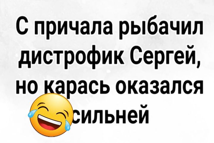 С причала рыбачил дистрофик Сергей но ась оказался ильней