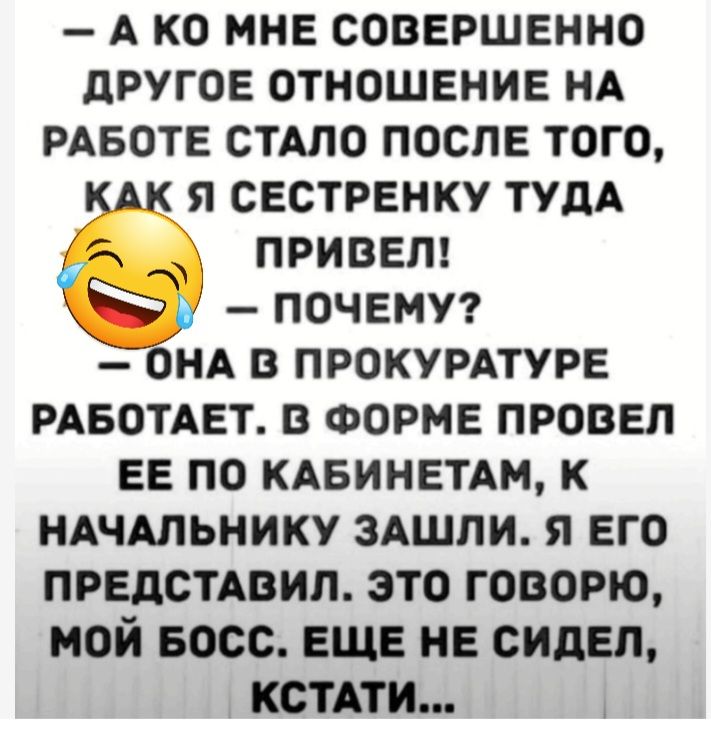 А ко мне совершенно другое отношение НА меоте СТАЛО после того я сестренку ТУДА ПРИВЕЛ ПОЧЕМУ НА В ПРОКУРАТУРЕ РАБотАет в ФОРМЕ провел ее по кдеинетдм к ндчдльнику здшпи я его предстмзил это говорю мой Босс еще не сидел кстАти