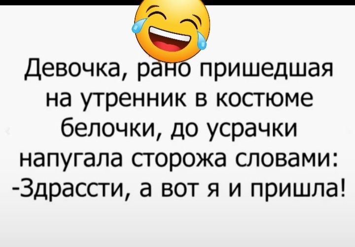 Девочка р пришедшая на утренник в косгюме белочки до усрачки напугала сторожа словами 3драссги а вот я и пришла