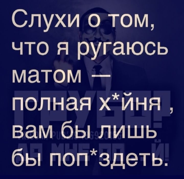 Слухи о том что я ругаюсь матом полная хйня вам бы лишь бы попздеть