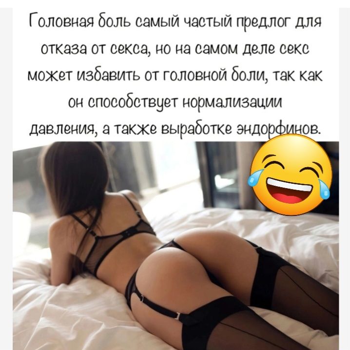 Головная боль самый частый предлог для отказа от секса но на этом деле секс может избавить от головной Боли так как ОН СПОСОБОТВНЕТ НОРМЗПИЗЭЦИИ давления а также выработке эндорфинов