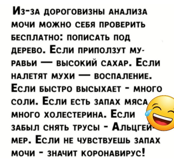 ИЗЗА дОРОГОВИЗНы АНАЛИЗА МОЧИ МОЖНО СЕБЯ ПРОВЕРИТЬ БЕСПЛАТНО ПОПИСАТЬ ПОд дЕРЕВО ЕСЛИ ПРИПОЛЗУТ МУ РАВЬИ _ ВЫСОКИЙ САХАР ЕСЛИ НАЛЕТПТ МУХИ _ ВОСПАЛЕНИЕ ЕСЛИ БЫСТРО ВЫСЫХАЕТ МНОГО СОЛИ ЕСЛИ ЕСТЬ ЗАПАХ МЛС МНОГО ХОЛЕСТЕРИНА ЕСЛИ ЗАБЫЛ СНЯТЬ ТРУСЬ АЛЬЦГЕ МЕР ЕСЛИ НЕ ЧУВСТВУЕШЬ ЗАПАХ МОЧИ ЗНАЧИТ КОРОНАБИРУС
