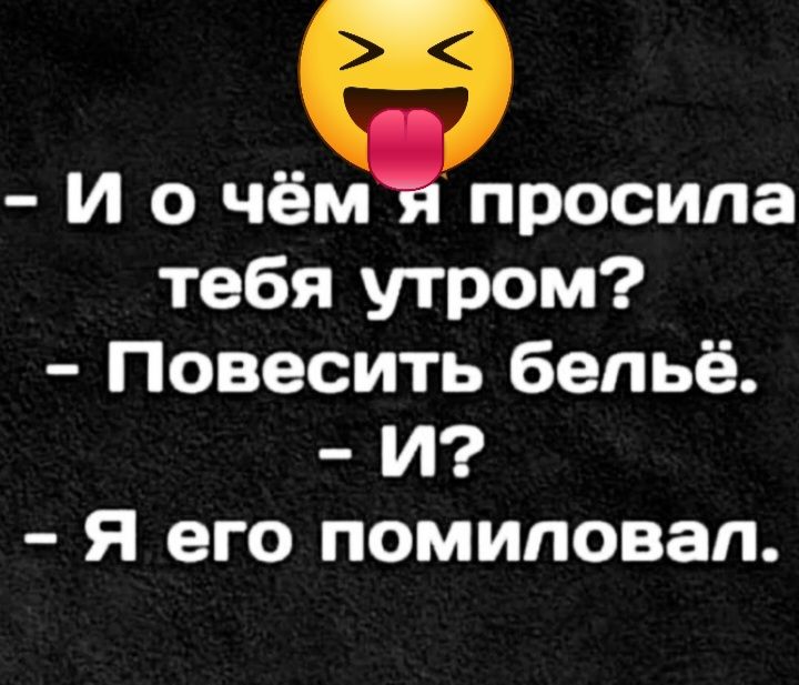 И о чём просила тебя утром Повесить бельё И Я его помиловал