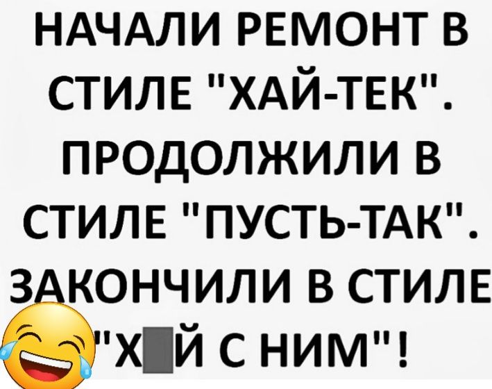 НАЧАЛИ ремонт в стилв ХАЙ ТЕК продолжили в стилв ПУСТЬ ТАК 3 кончили в стилв ёий с НИМ