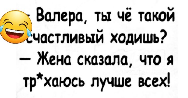 агилера ты чё такой астливый ходишь Жена сказала что я трхаюсь лучше всех