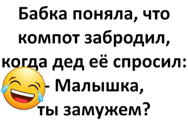 Бабка поняла что компот забродил к а дед её спросил Малышка ты замужем