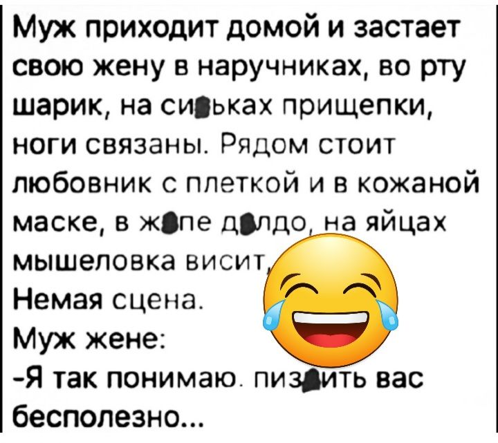 Муж приходит домой и застает свою жену в наручниках во рту шарик на сиьках прищепки НОГИ СВЯЗЗНЫ РЯДОМ СТОИТ любовник с плеткой и кожаной маске в жспе цМдо на яйцах мышеловке ВИСИТ Немая сцена Муж жене Я так понимаю пиздить вас бесполезно