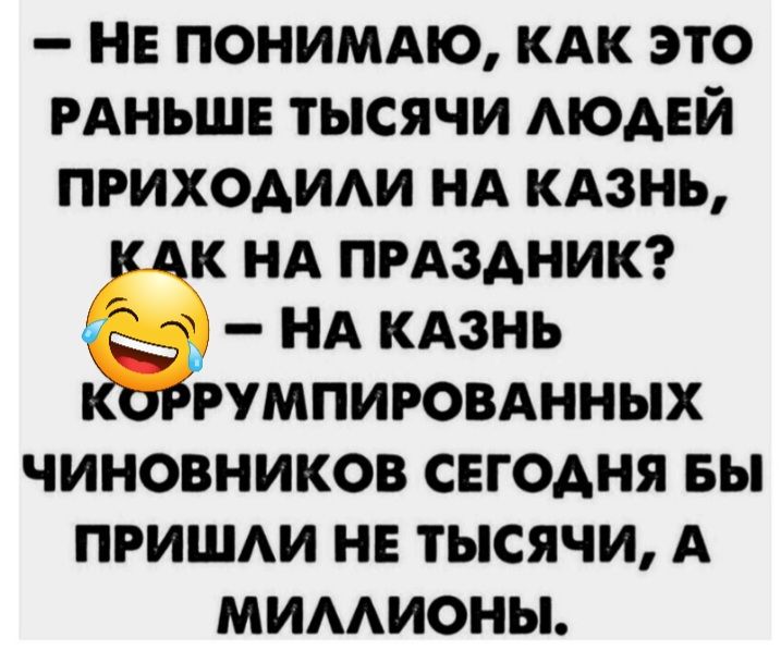 Не понимаю кдк это РАНЬШЕ тысячи АЮАЕЙ приходит нд кдзнь кАк нд прдздникг НА КАзнь румпировднных чиновников сегодня вы пришди нв тысячи А мимионы