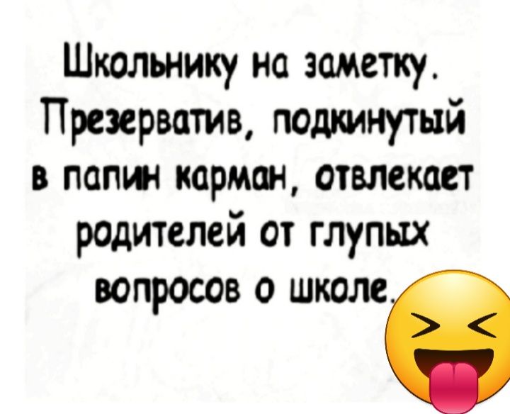 Школьнику на заметку Презерватив подкинутый папин карман отвлекает родителей от глупых вопросов о школее