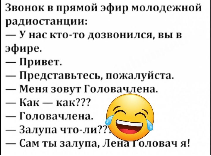 Звонок в прямой эфир молодежной радиопаиции У нас кто то дозвонился вы в эфире Привет Представьтесь пожалуйста Меня зовут Головачлена Как как Головачлеиа Залупа что ли Сам ты залупа Лен оловач я