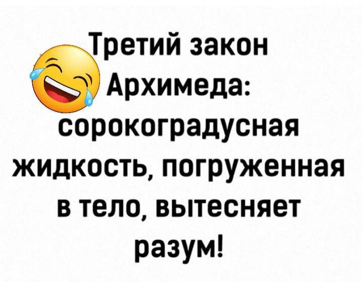 Третий закон Архимеда сорокоградусная жидкость погруженная в тело вытесняет разум