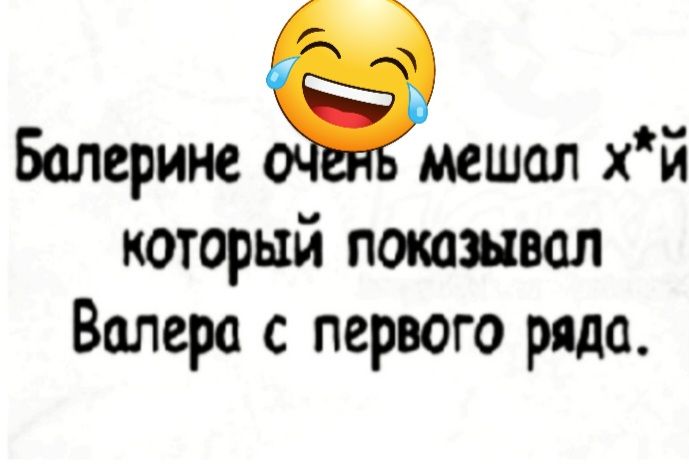 Балерине мешал хй который потащил Валера с первого ряда