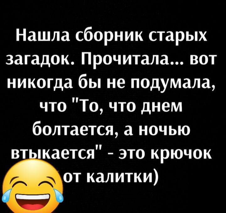 Нашла сборник старых загадок Прочитала вот никогда бы не подумала что То что днем болтается а ночью вт кается это крючок от калитки