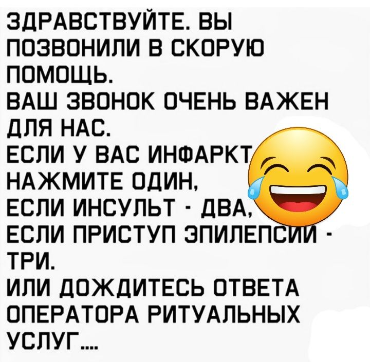 ЗДРАВСТВУИТЕ ВЫ ПОЗВОНИПИ В СКОРУЮ ПОМОЩЬ ВАШ ЗВОНОК ОЧЕНЬ ВАЖЕН дПЯ НАС ЕСПИ У ВАС ИНФАРКТ НАЖМИТЕ ОДИН ЕСЛИ ИНСУПЬТ ДВА ЕОПИ ПРИСТУП ЭПИПЕП ТРИ ИЛИ ДОЖДИТЕСЬ ОТВЕТА ОПЕРАТОРА РИТУАЛЬНЫХ УСЛУГ