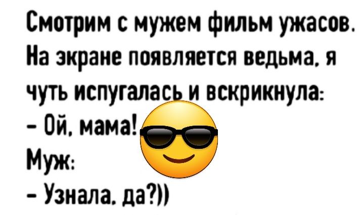 Смотрим с мужем фильм ужасов На экране появляется ведьма я чуть испугалас и вскрикнула Ой мама Муж Узнала да