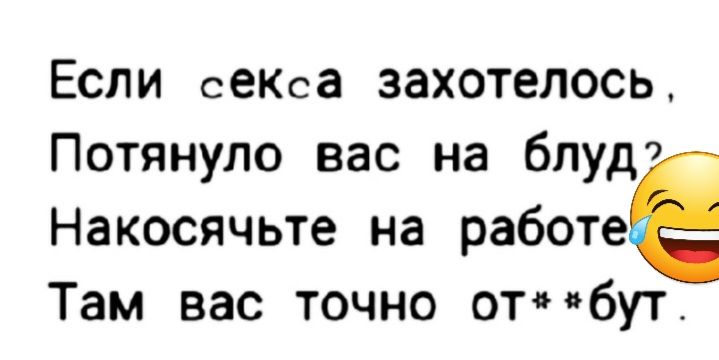 ЕСЛИ сЕКса ЗЗХОТЕЛОСЬ Потянуло вас на блуд7 Накосячьте на работе Там вас точно отдпбут