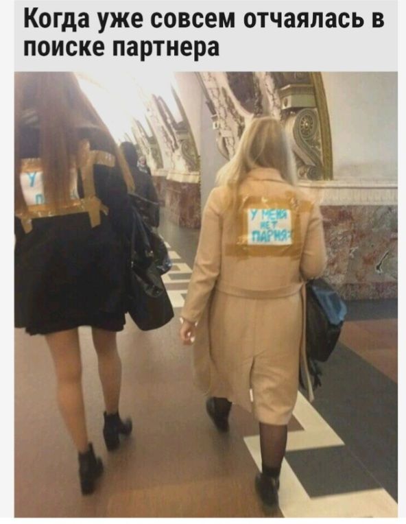 Когда уже СОВСЕМ ОТЧЗЯЛЗСЬ В ПОИСКЕ партнера