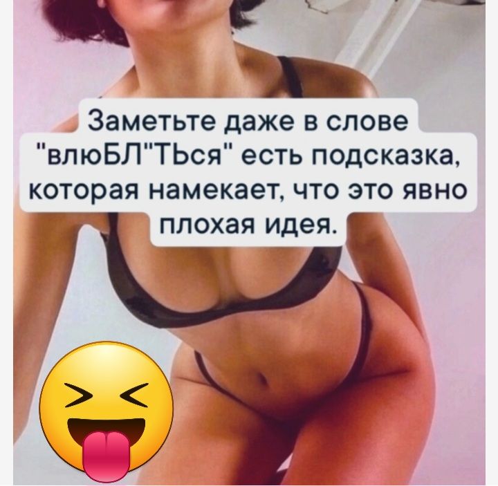 Заметьте даже в слове влюБЛТЬся есть подсказка которая намекает что это явно