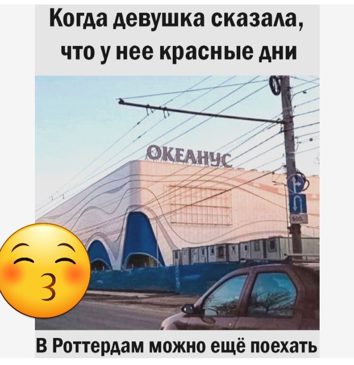 Когда девушка сказада что у нее красные дни В Роттердам можно ещё поехать