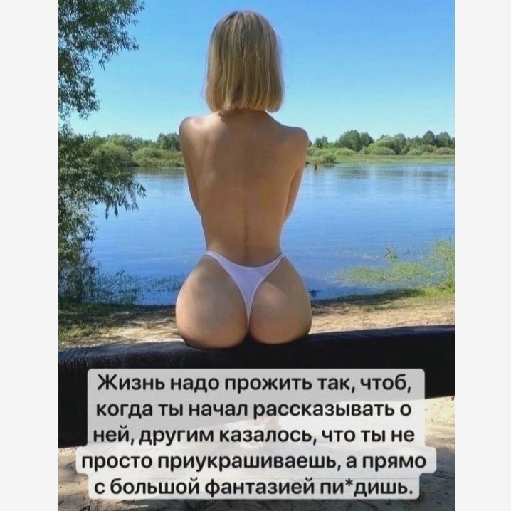 Жизнь надо прожить так чюб когда ты начал рассказывать о ней другим казалось что ты не рпсю приукрашиваешь а прямо с большой антазией пидиш