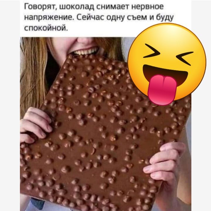 Говорят шоколад снимает нервное напряжение Сейчас одну ъем и буду покойной