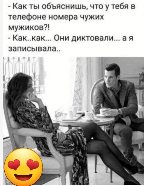 Как ты объяснишь что у тебя в телефоне номера чужих мужиков Каккак Они диктовали а я записывала