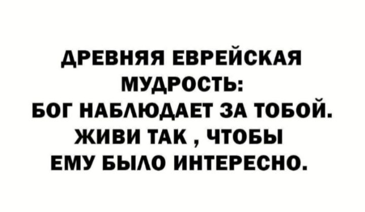 древняя еврейскдя мудрость вог НАБАЮМЕТ зд товой живи ТАК чтовы ему вьмо интересно