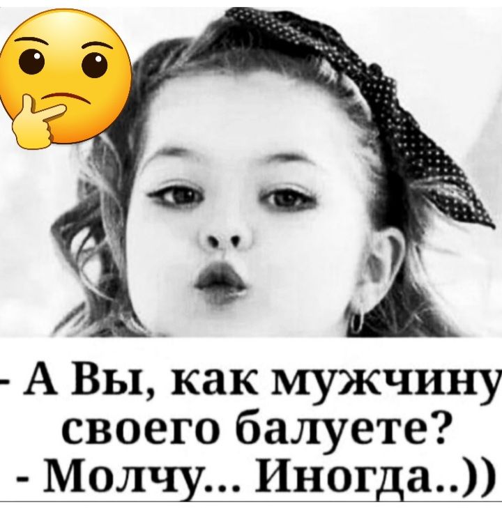 А Вы как мужчину своего балуете Молчу Иногда