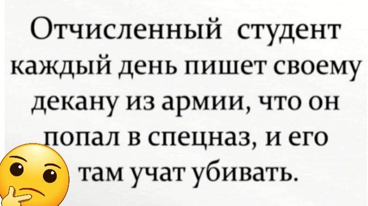 Отчисленный студент каждый день пишет своему декану из армии что он опал в спецназ и его там учат убивать