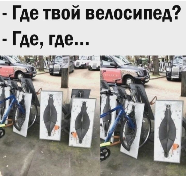 Где твой веАосипед