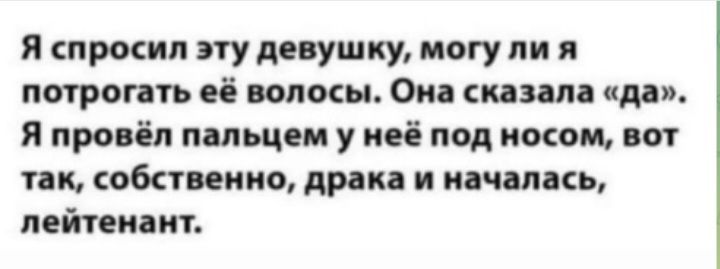 я спрскип пудевушку могу ли натроить её нотки Ои пз пп для я провёл пальцем у неё под носом пот пк обаение драки и начни съ лейтенант