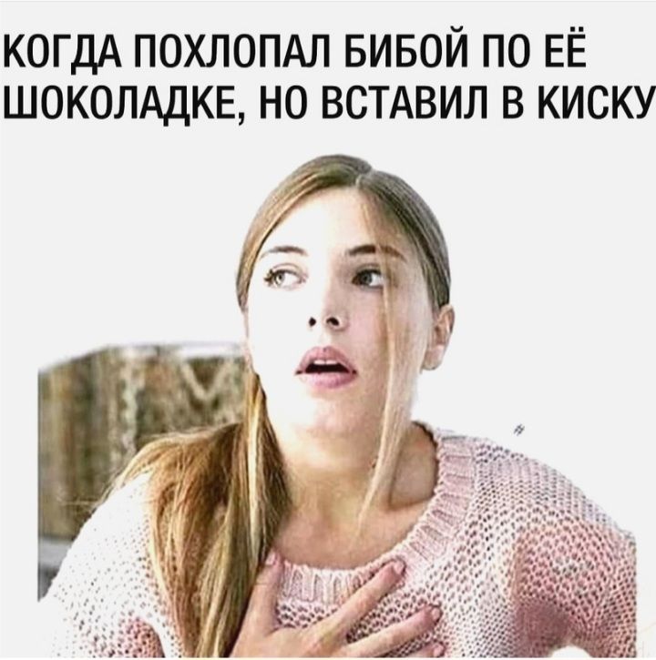 КОГДА ПОХЛОПАЛ БИБОЙ ПО ЕЁ ШОКОЛАДКЕ НО ВСТАВИЛ В КИСКУ