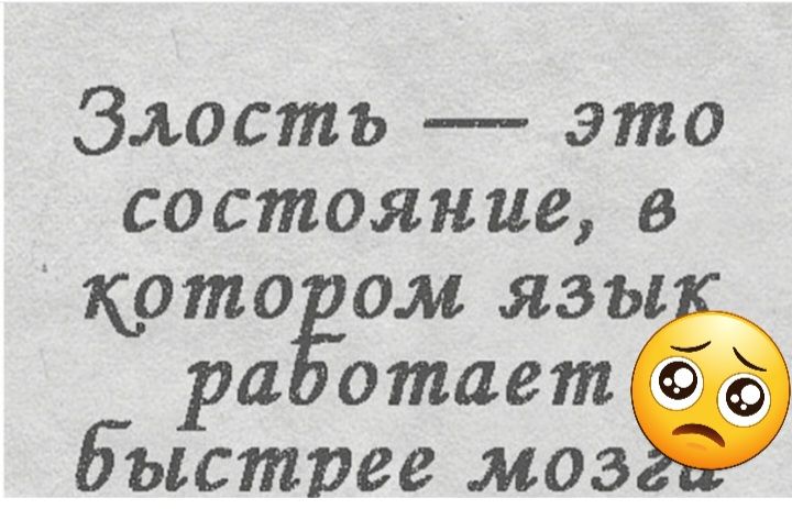 Злость это состояние в кото ом язы ра отает быстрее моз