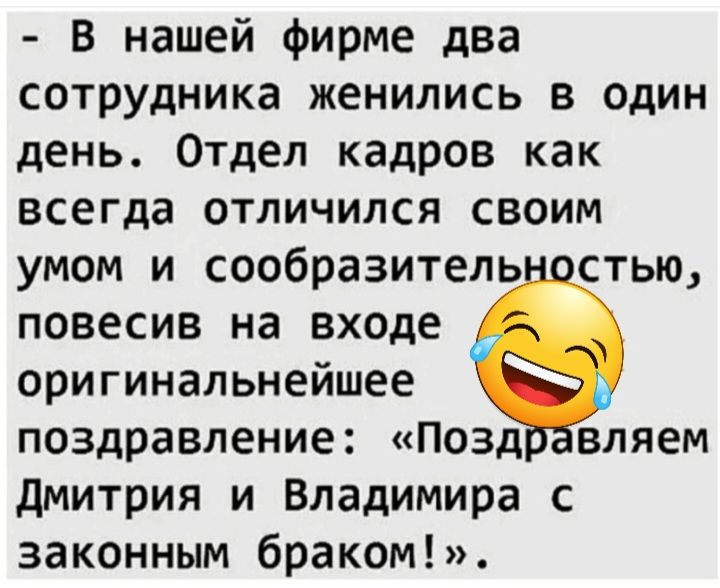 В нашей фирме два сотрудника женились В один день Отдел кадров как всегда ОТЛИЧИЛСЯ СВОИМ умом и сообразитель стью повесив на входе оригинальнейшее поздравление Позд вляем дмитрия и Владимира с законным браком