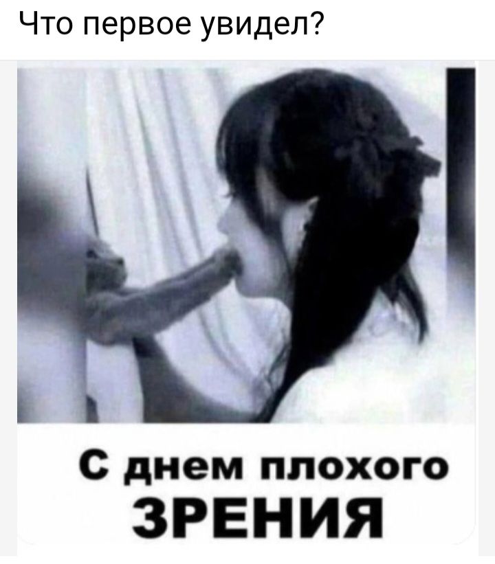 Что первое увидел С днем плохого ЗРЕНИЯ