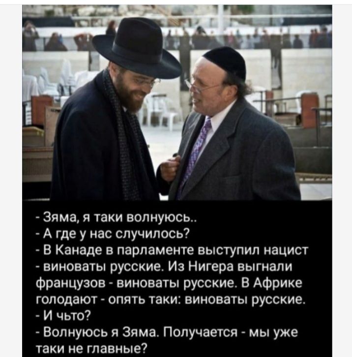 _ _ Зима и таки волнуюсь _ А где у нас случилось7 _ В Канаде в парламенте выступил нацисг _ виноваты русские Из Нигера выгнали французов виноваты русские в Африке голодают опять таки виноваты русские _ И чью _ Вспиуюсь и Зима Получается _ мы уже таки не главные