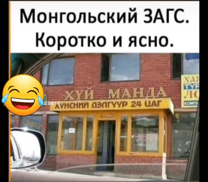 Монгольский ЗАГС Коротко и ясно